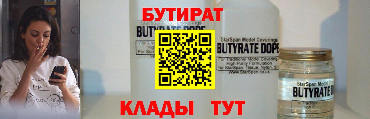 Кузнецк  БУТИРАТ бутандиол  Вход с VPN 