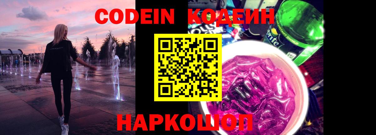 Codein Purple Drank Кузнецк